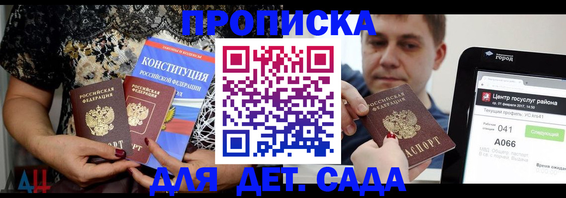 регистрация для дет. сада в Иркутске